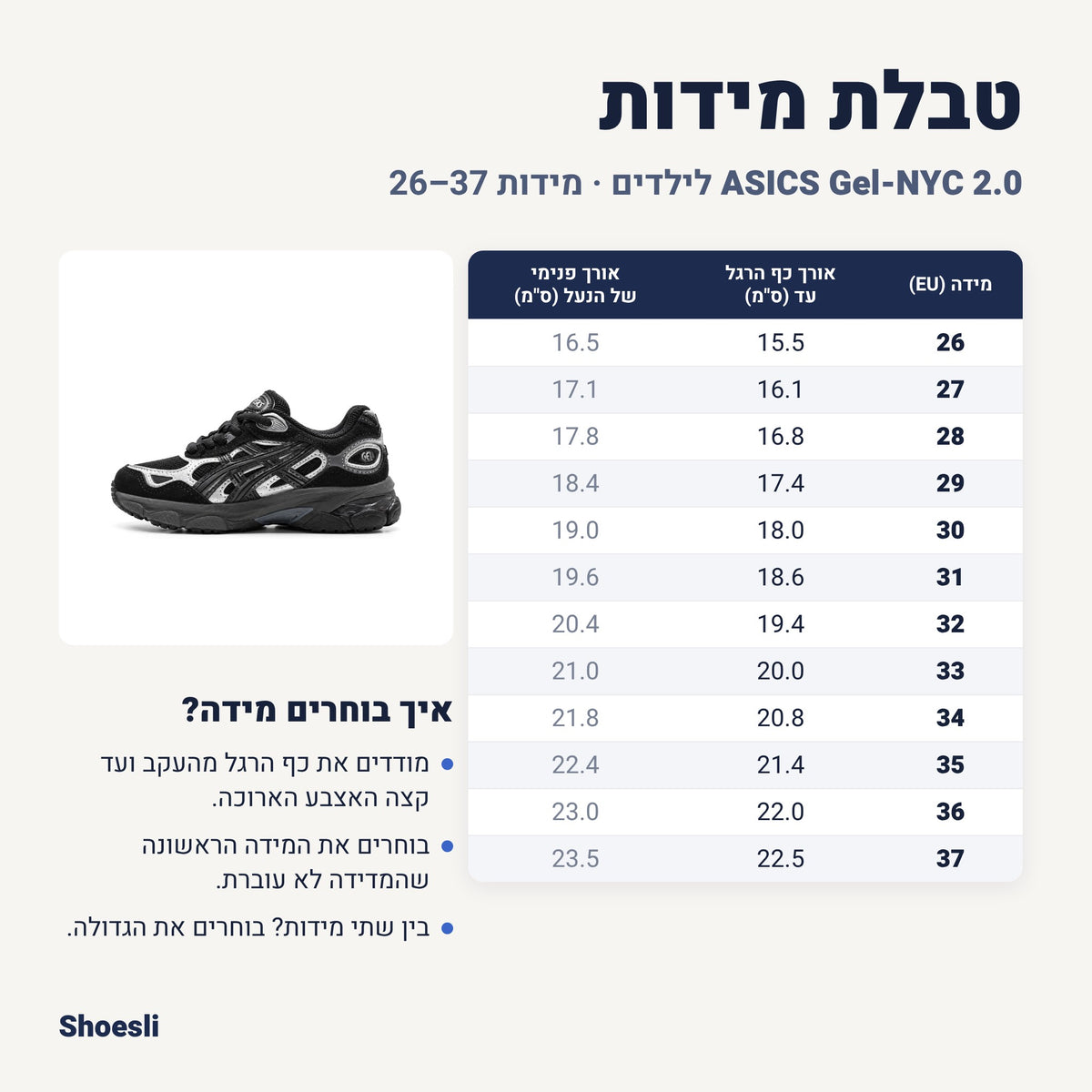 טבלת מידות אסיקס Gel-NYC 2.0 לילדים שחור-כסף