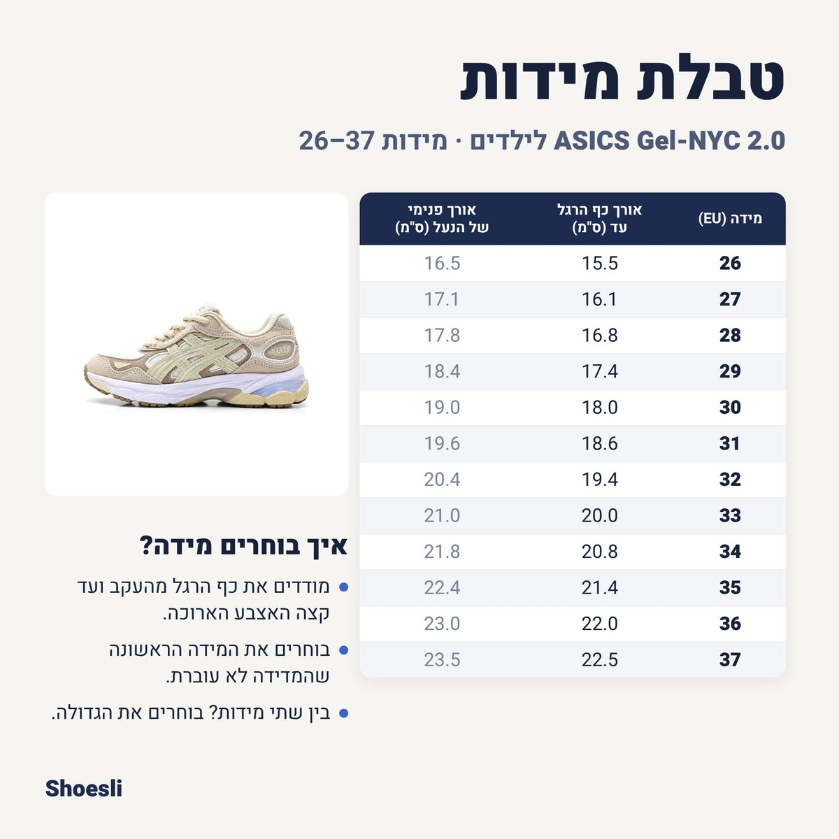 טבלת מידות אסיקס Gel-NYC 2.0 לילדים קרם-בז'