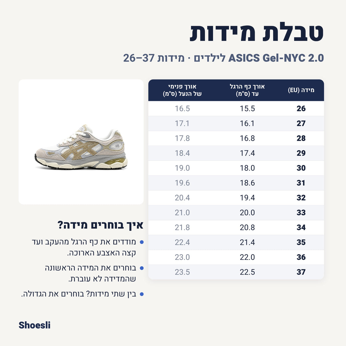 טבלת מידות אסיקס Gel-NYC 2.0 לילדים אפור-בז'