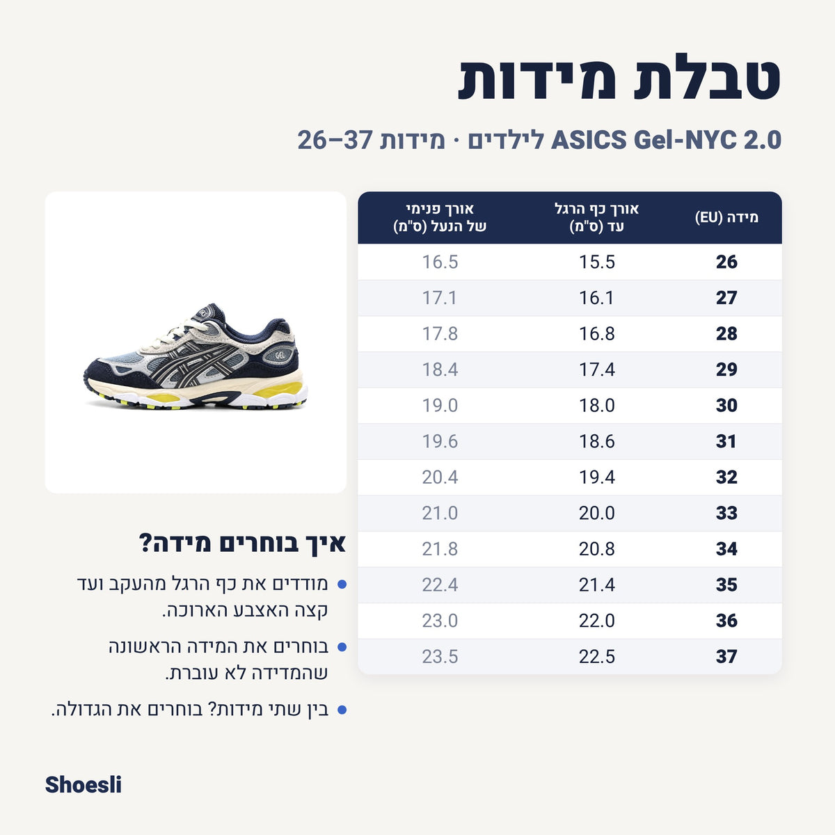 טבלת מידות אסיקס Gel-NYC 2.0 לילדים כחול נייבי-קרם